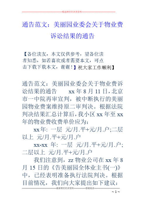 通告范文：美丽园业委会关于物业费诉讼结果的通告