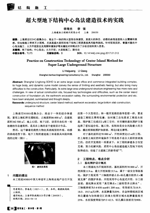 超大型地下结构中心岛法建造技术的实践