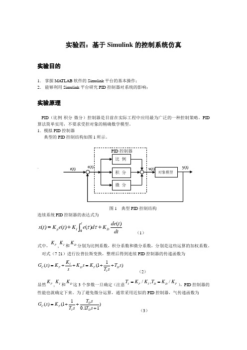 实验四：基于Simulink的控制系统仿真