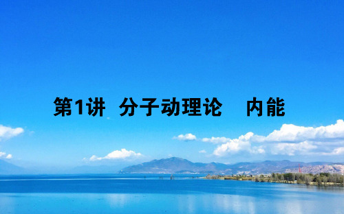 高考物理课件 第十三章 热学 13.1 分子动理论 内能课件