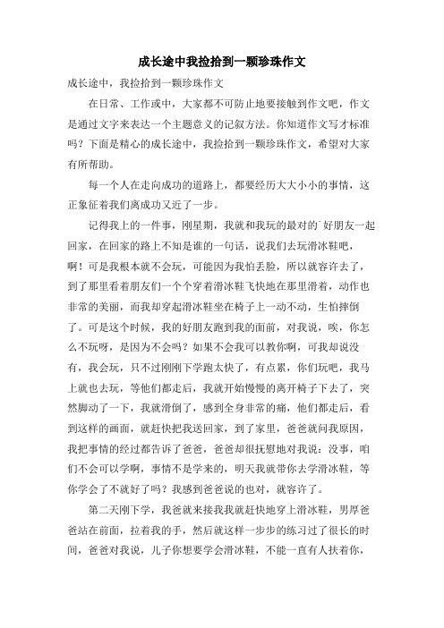 成长途中我捡拾到一颗珍珠作文