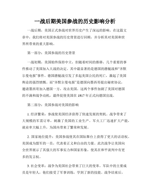 一战后期美国参战的历史影响分析