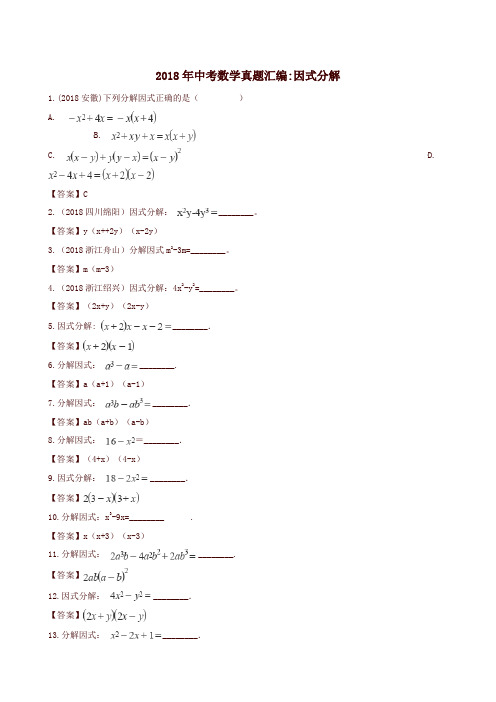 2018年全国各地中考数学真题汇编:因式分解