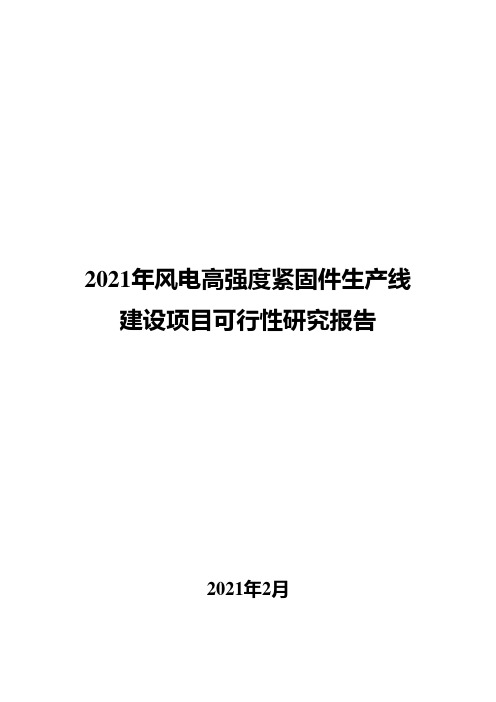 2021年风电高强度紧固件生产线建设项目可行性研究报告( word 版)