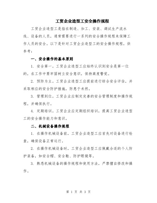 工贸企业造型工安全操作规程