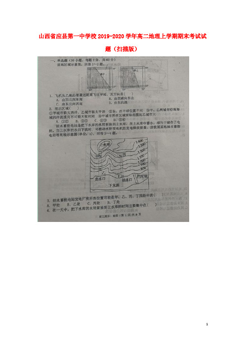 山西省应县第一中学校2020学年高二地理上学期期末考试试题(扫描版)