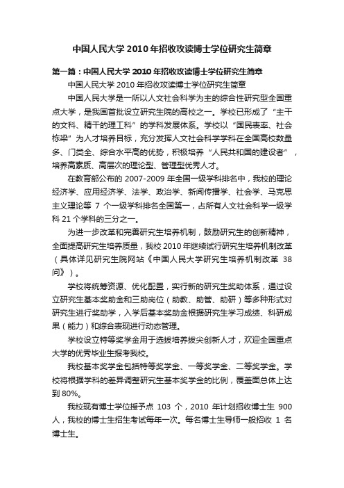 中国人民大学2010年招收攻读博士学位研究生简章