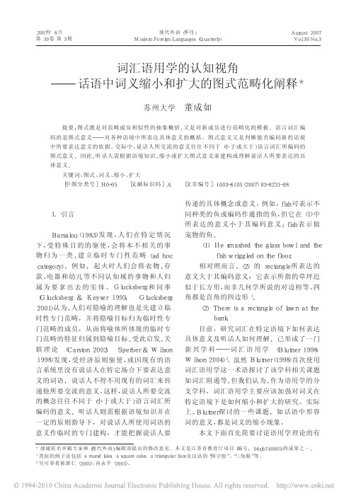 词汇语用学的认知视角_话语中词义缩小和扩大的图式范畴化阐释
