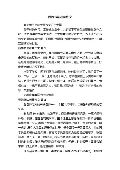 我的书法老师作文