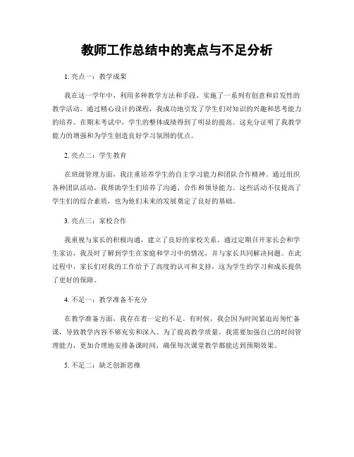 教师工作总结中的亮点与不足分析