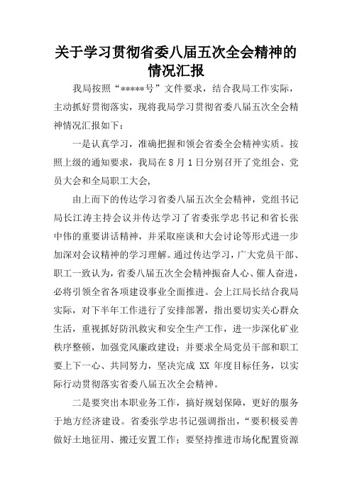 关于学习贯彻省委八届五次全会精神的情况汇报