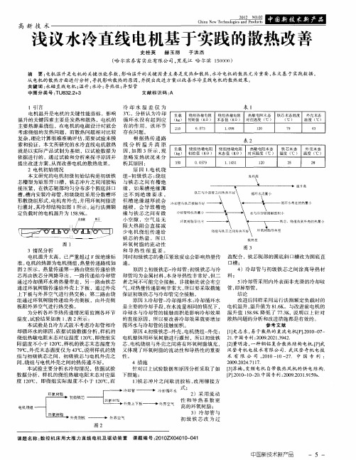 浅议水冷直线电机基于实践的散热改善