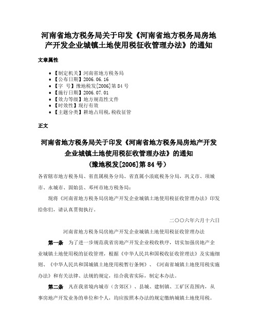 河南省地方税务局关于印发《河南省地方税务局房地产开发企业城镇土地使用税征收管理办法》的通知