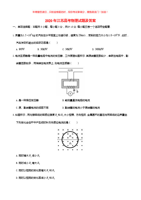 2020年江苏高考物理试题(含答案)