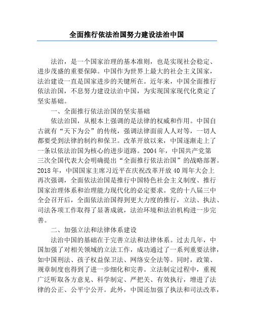 全面推进依法治国努力建设法治中国