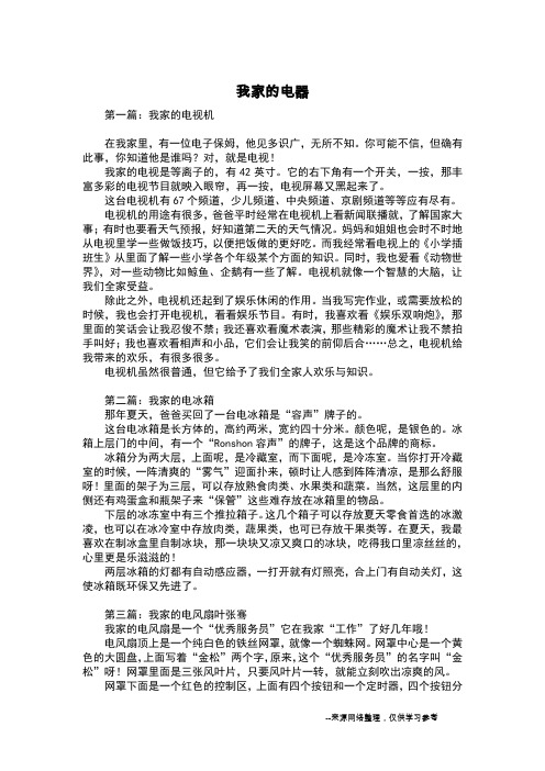 我家的电器_五年级作文