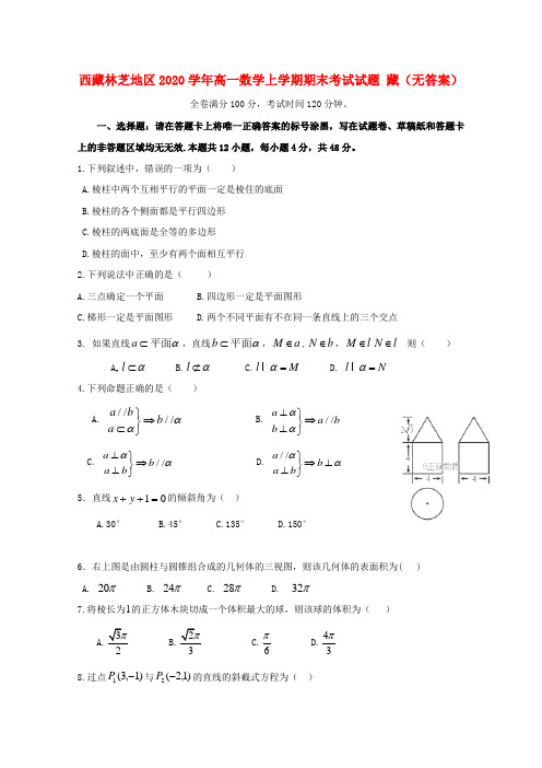 西藏林芝地区2020学年高一数学上学期期末考试试题 藏(无答案)