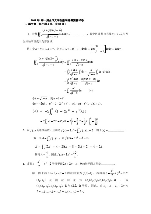 历届全国大学生高等数学竞赛真题及答案非数学类