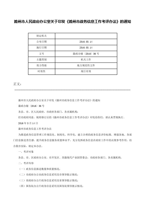 滁州市人民政府办公室关于印发《滁州市政务信息工作考评办法》的通知-滁政办秘〔2016〕36号