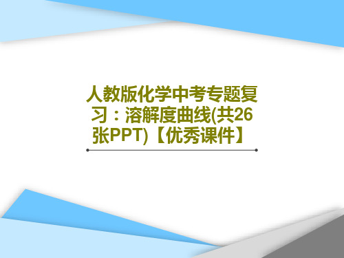 人教版化学中考专题复习：溶解度曲线(共26张PPT)【优秀课件】PPT共29页