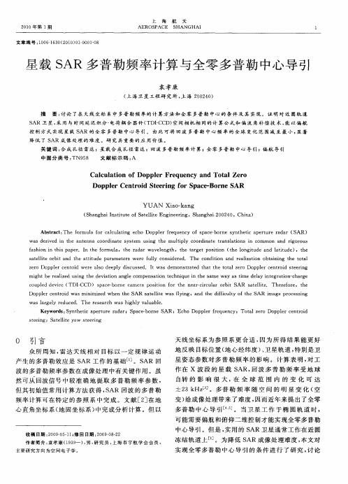 星载SAR多普勒频率计算与全零多普勒中心导引