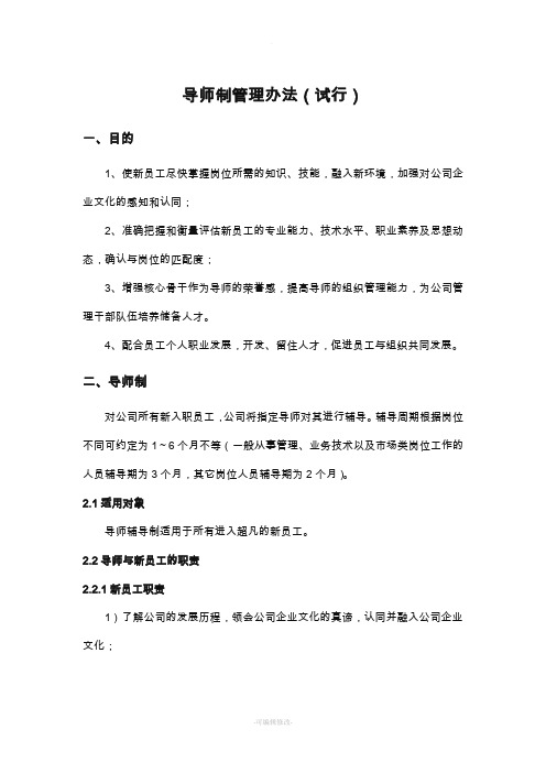 员工导师制管理办法