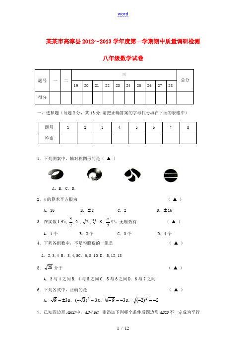 江苏省南京市高淳县2012-2013学年度八年级数学第一学期期中质量调研测试试卷 苏科版