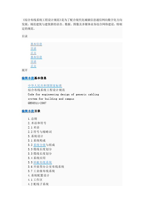 综合布线系统工程设计规范