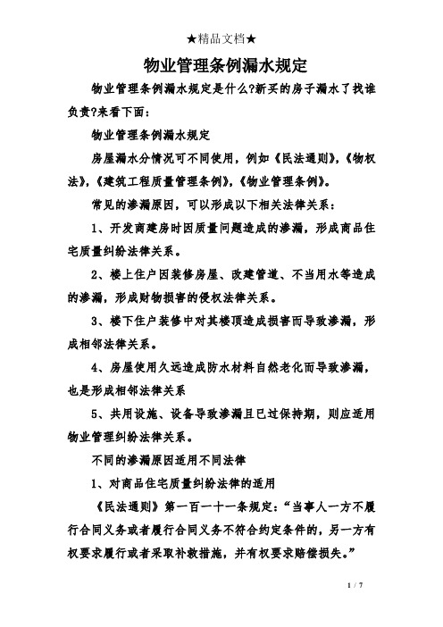 物业管理条例漏水规定