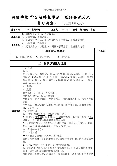 语文七年级上复习课活页教案第四单元