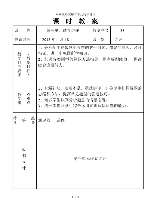 六年级语文第三单元测试讲评