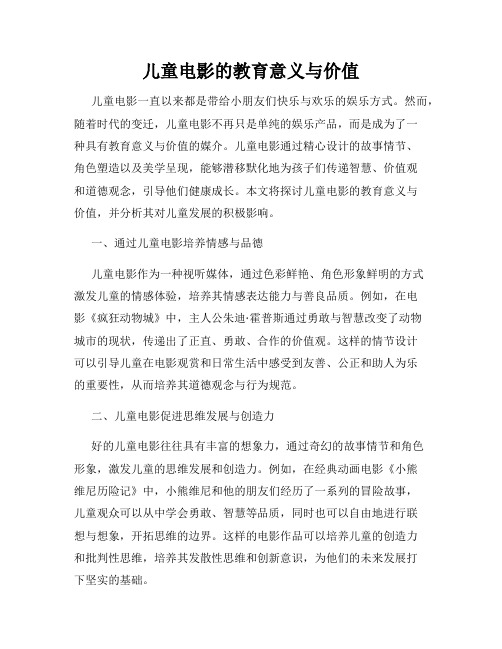儿童电影的教育意义与价值