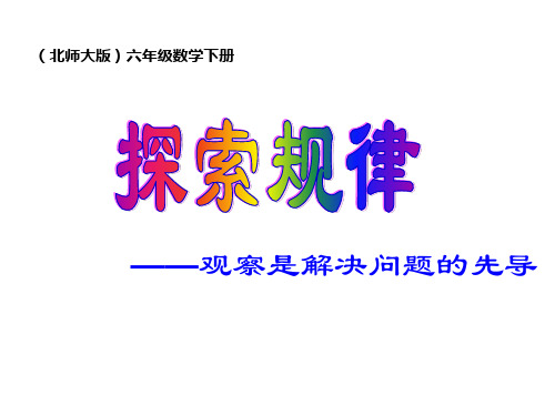 最新精选-北师大版六年级数学下册《探索规律总复习PPT课件》