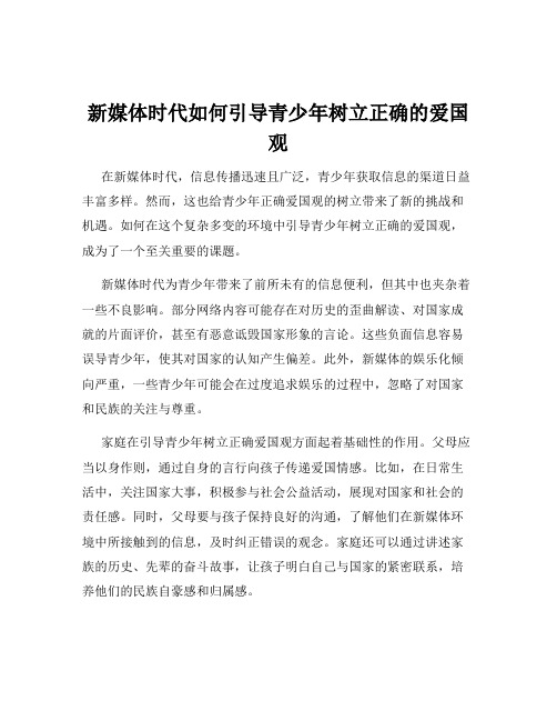 新媒体时代如何引导青少年树立正确的爱国观