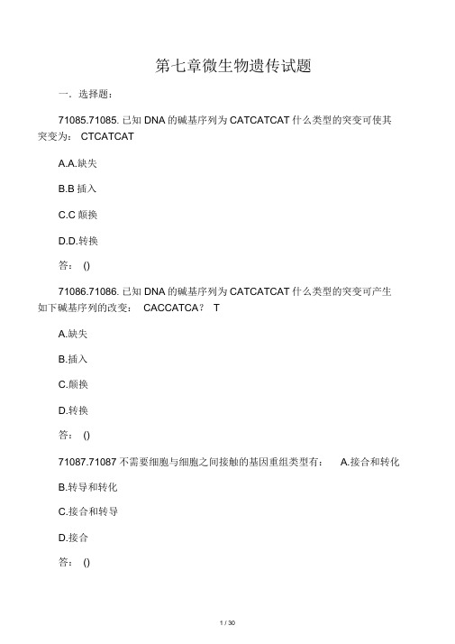 第七章微生物遗传试题及答案