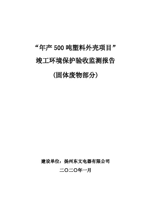 “年产500吨塑料外壳项目”竣工环境保护验收监测报告固体废物部分