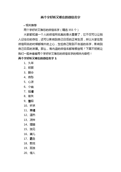 两个字好听又难忘的微信名字