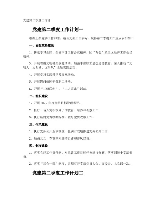 党建第二季度工作计