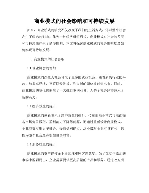 商业模式的社会影响和可持续发展