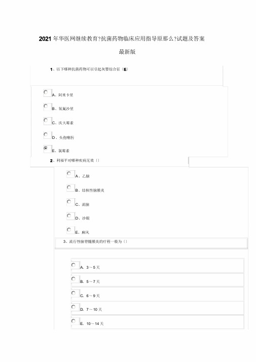 2019年华医网医学继续教育《抗菌药物临床应用指导原则》试题与答案最新版