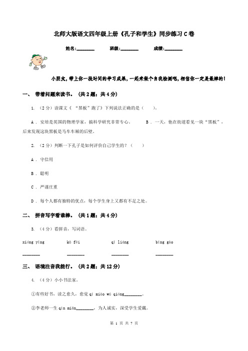 北师大版语文四年级上册《孔子和学生》同步练习C卷