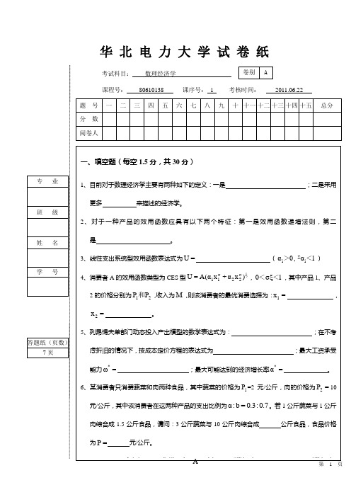 数理经济学试卷