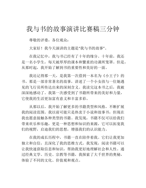 我与书的故事演讲比赛稿三分钟