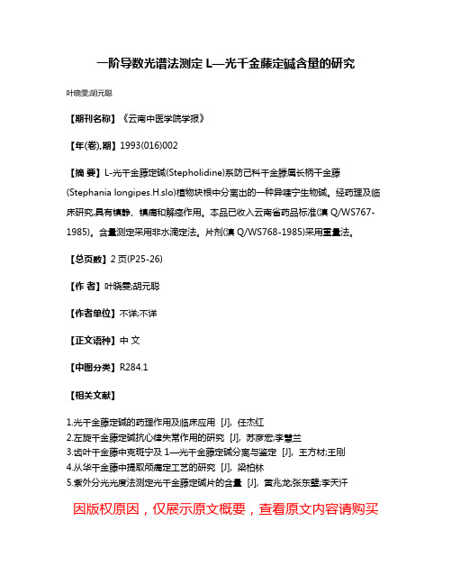 一阶导数光谱法测定L—光千金藤定碱含量的研究