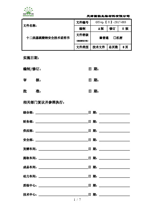 十二烷基硫酸钠安全技术说明书