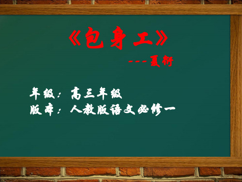 优质课一等奖高中语文必修一《包身工》