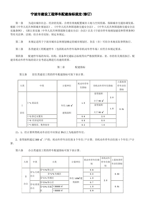 宁波市建设工程停车配建指标规定(修订)