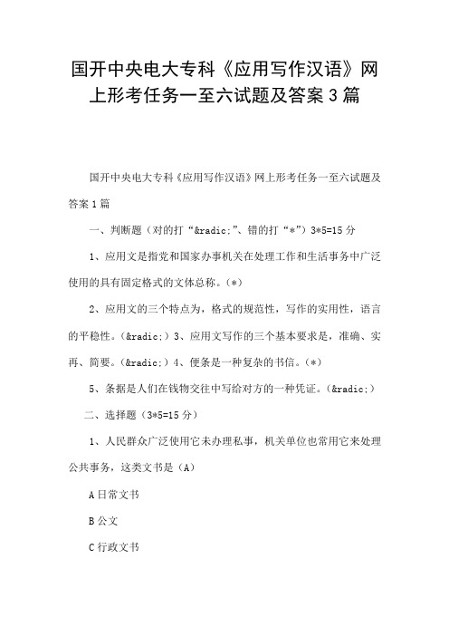 国开中央电大专科《应用写作汉语》网上形考任务一至六试题及答案3篇