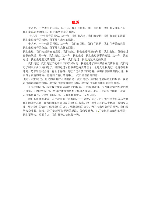 北京市第四中学高一语文学生优秀作文 经历素材