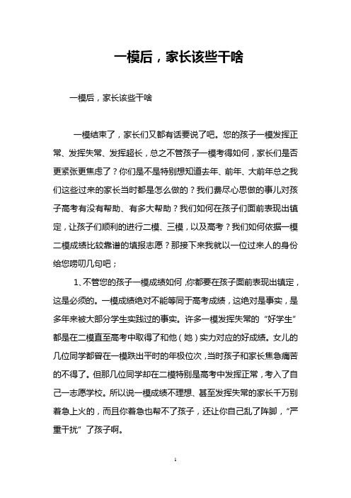 一模后,家长该些干啥